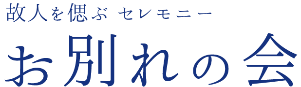 お別れの会