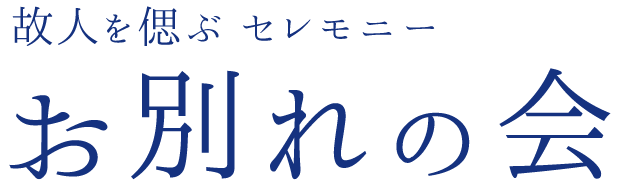 お別れの会